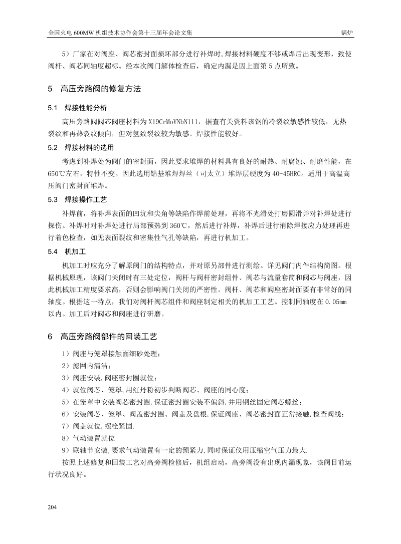 600MW超临界高压旁路阀关闭不严的原因及处理.doc_第3页