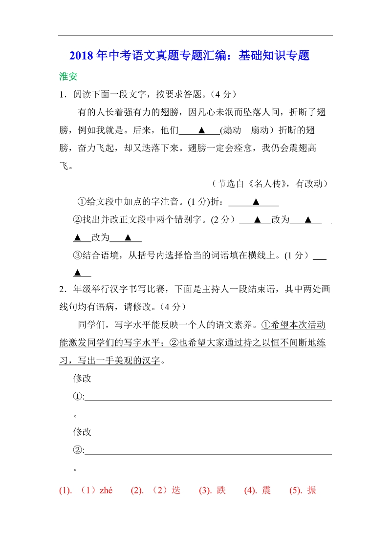 2018年中考语文真题专题汇编：基础知识专题.pdf_第1页