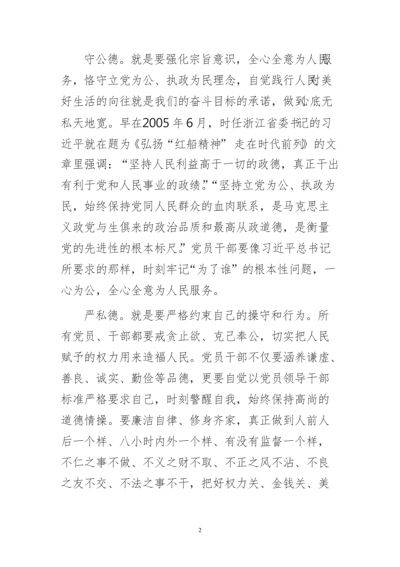 学习领导干部要讲政德体会文章-新时代全面从严治党 必须加强政德建设.doc_第2页