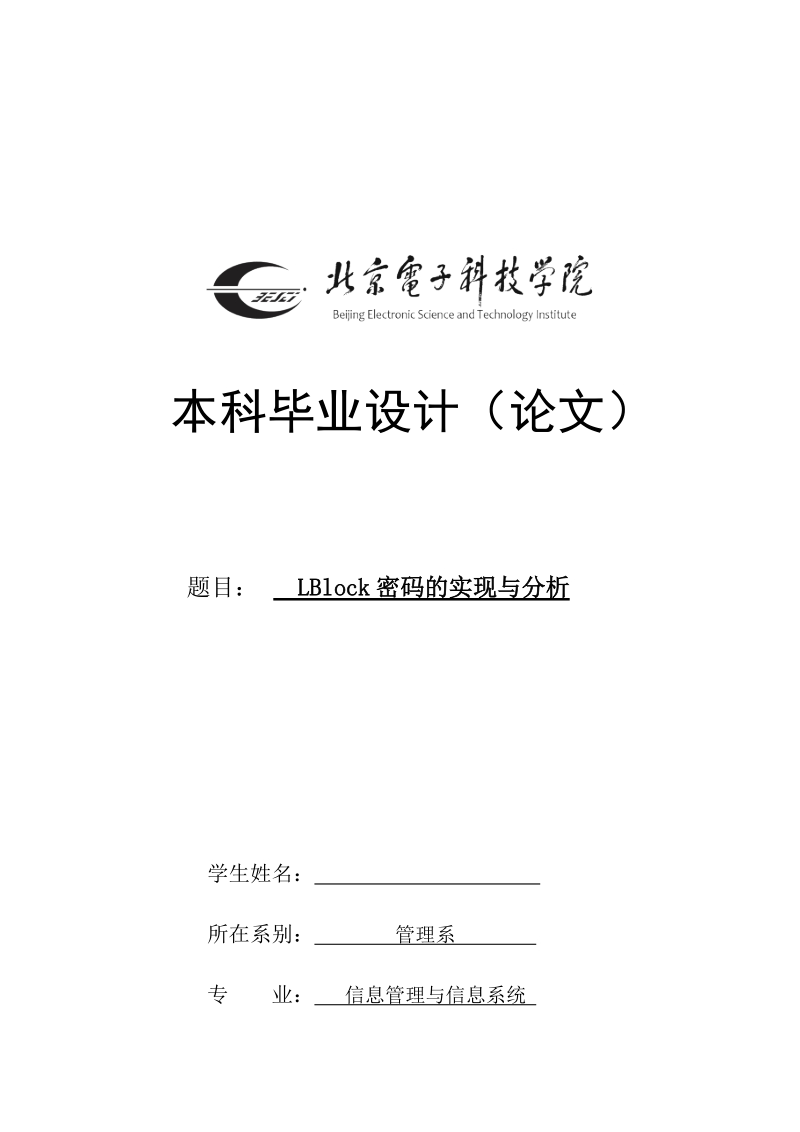 LBlock密码的实现与分析.docx_第1页