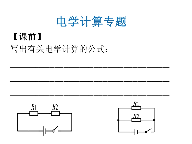 电学计算专题.ppt_第1页