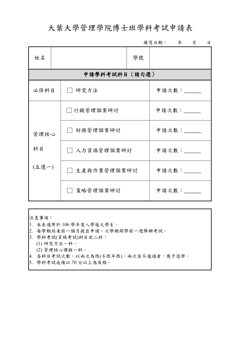 大葉大學管理研究所博士班資格考試申請表.doc_第1页