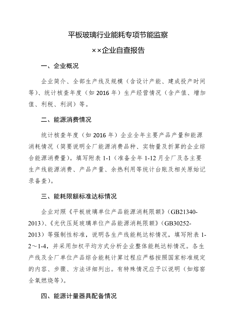 3玻璃企业自查报告docx - 河南省工业和信息化.docx_第1页