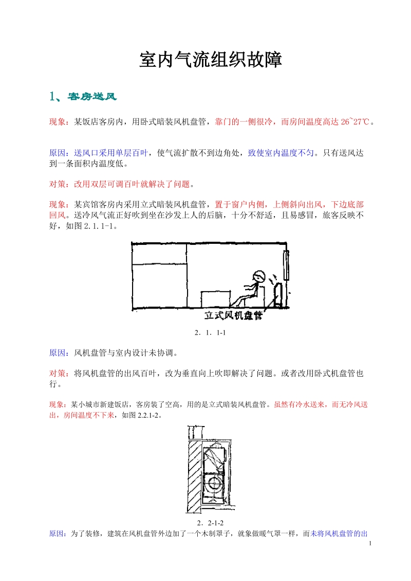 暖通设计通病分析4-室内气流组织故障.doc_第1页