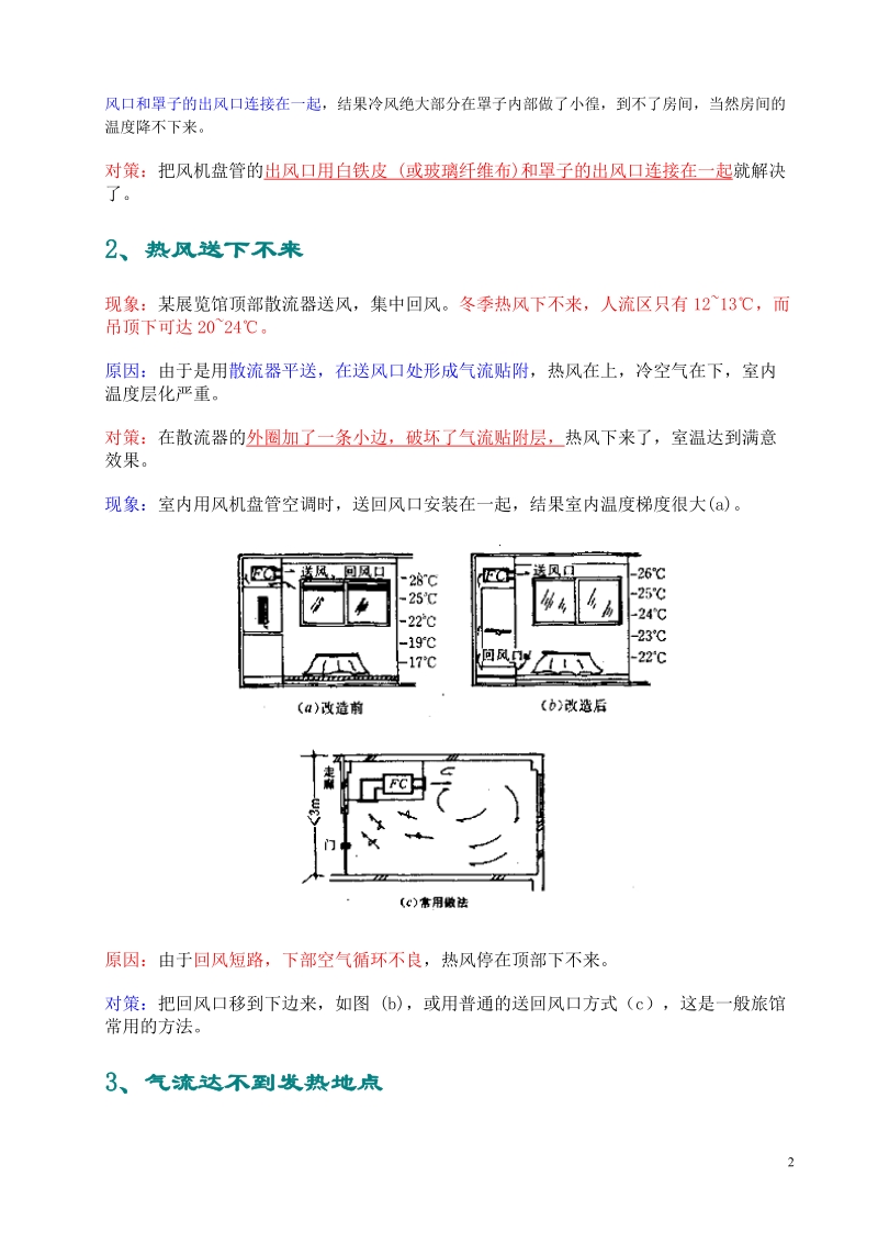 暖通设计通病分析4-室内气流组织故障.doc_第2页