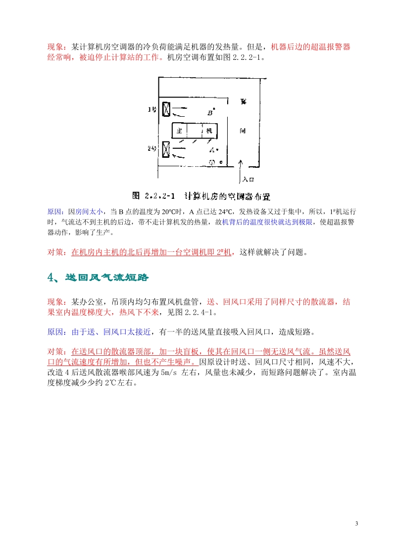 暖通设计通病分析4-室内气流组织故障.doc_第3页