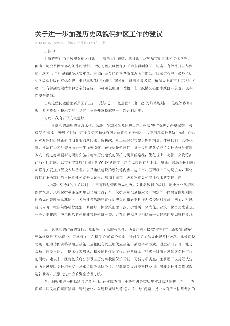 关于进一步加强历史风貌保护区工作的建议.doc_第1页