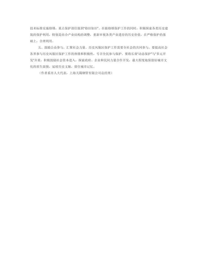 关于进一步加强历史风貌保护区工作的建议.doc_第2页