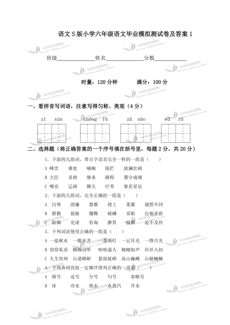 小学六年级语文毕业模拟测试卷及答案.doc_第1页