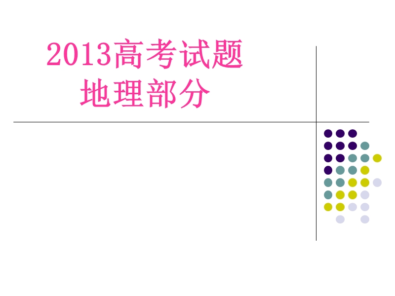 2013高考文综地理试题.ppt_第1页