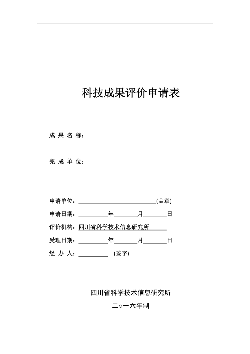 青岛市科学技术成果评价申请书.doc_第1页