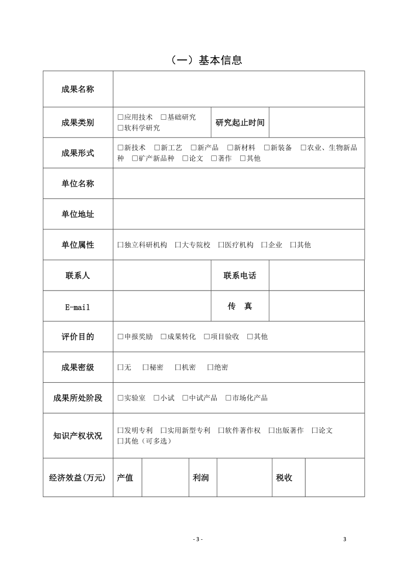 青岛市科学技术成果评价申请书.doc_第3页