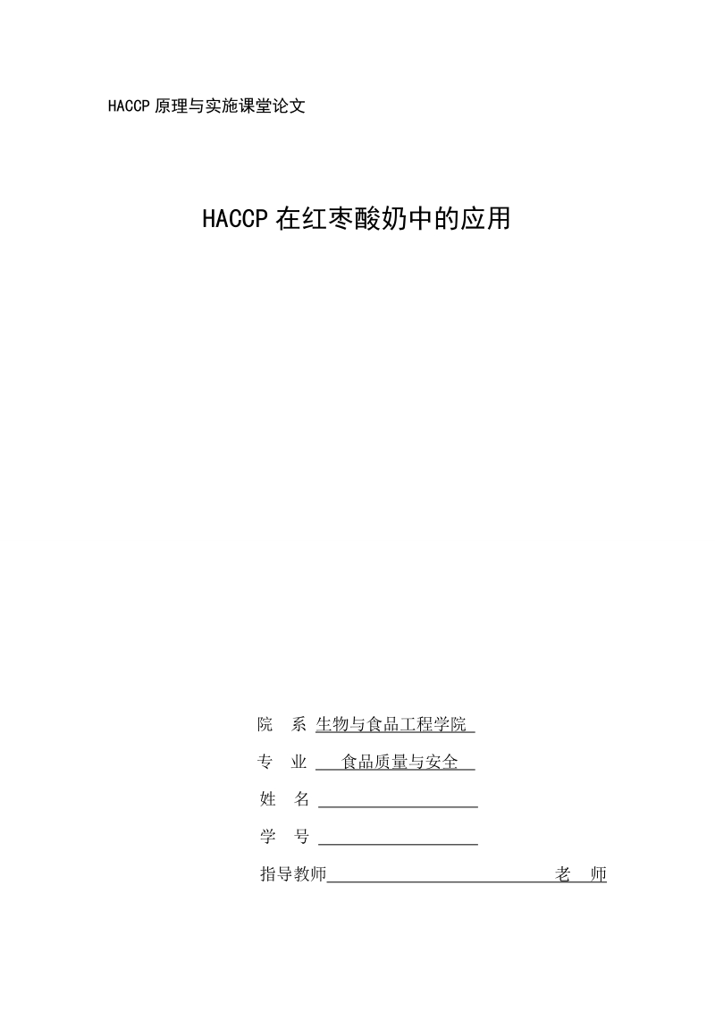 HACCP在红枣酸奶中的应用.doc_第1页