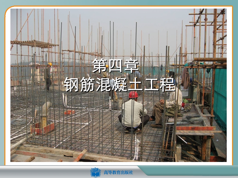 4_2钢筋工程.ppt_第1页