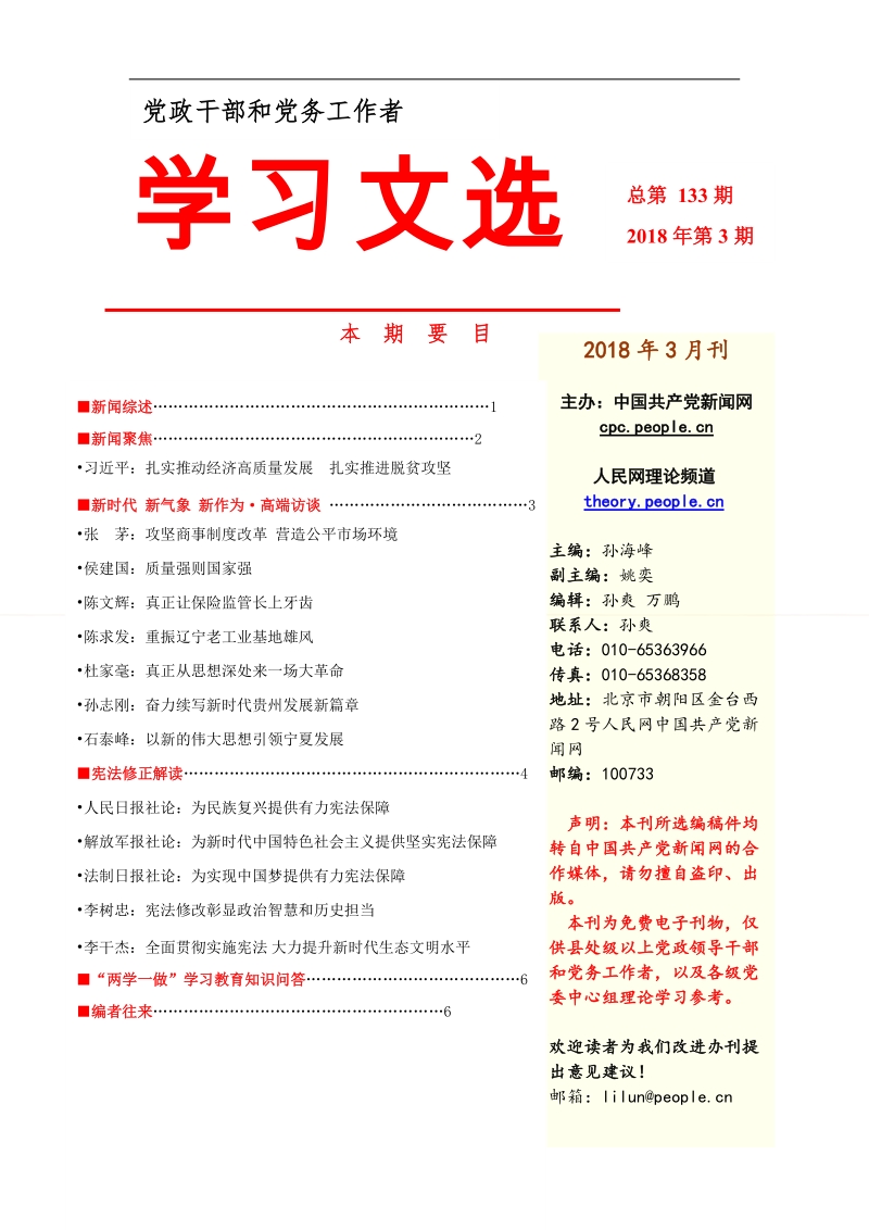 《学习文选》2018年第3期（总第133期）.docx_第1页