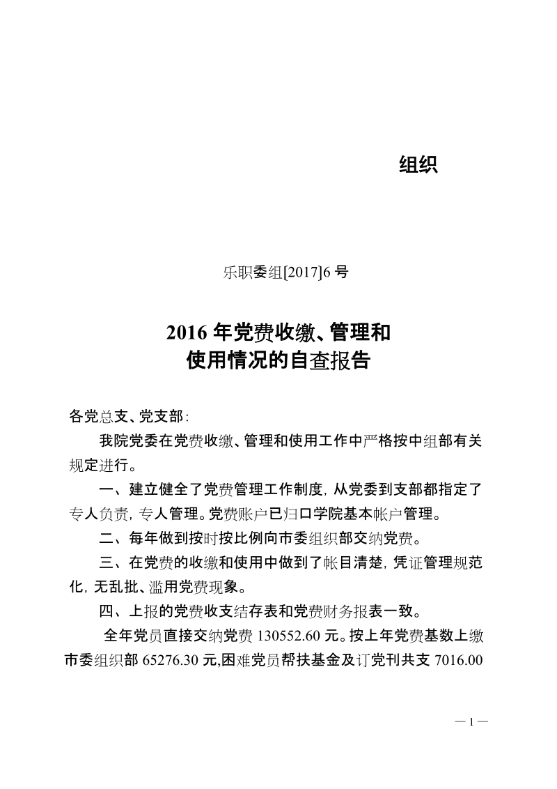 关于党费收缴、管理和使用情况的自查报告.doc_第1页