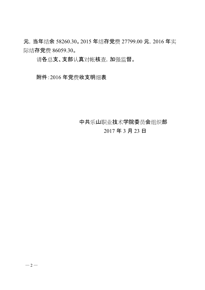 关于党费收缴、管理和使用情况的自查报告.doc_第2页