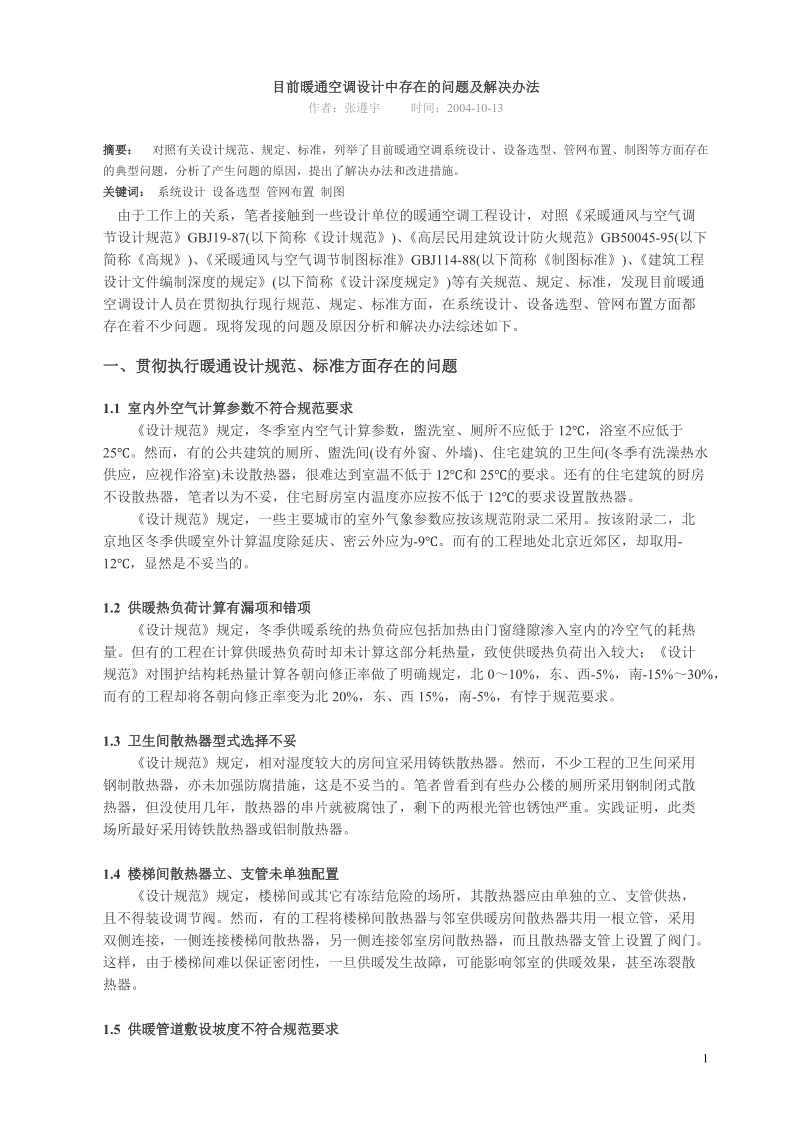 目前暖通空调设计中存在的问题及解决办法.doc_第1页