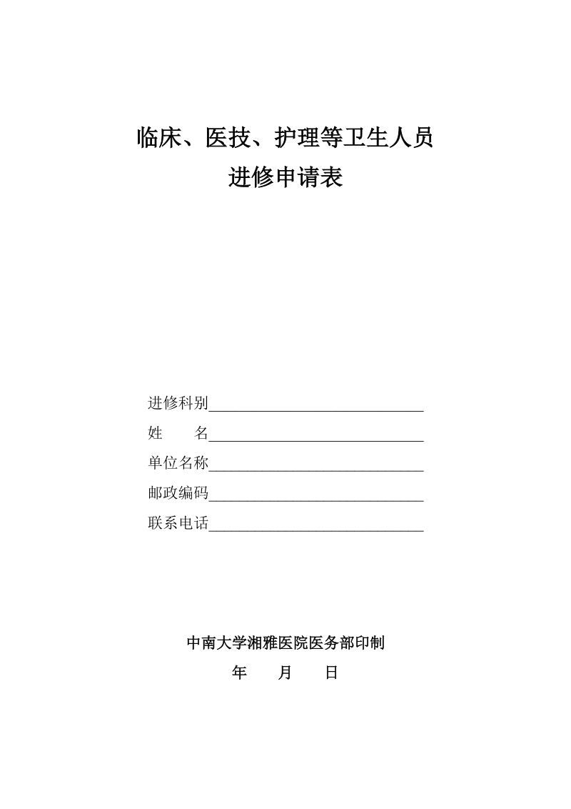 临床医技护理等卫生人员进修申请表.doc_第1页