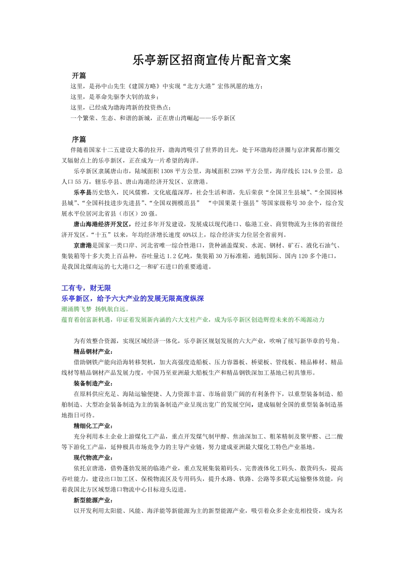 乐亭招商宣传片配音文案.doc_第1页