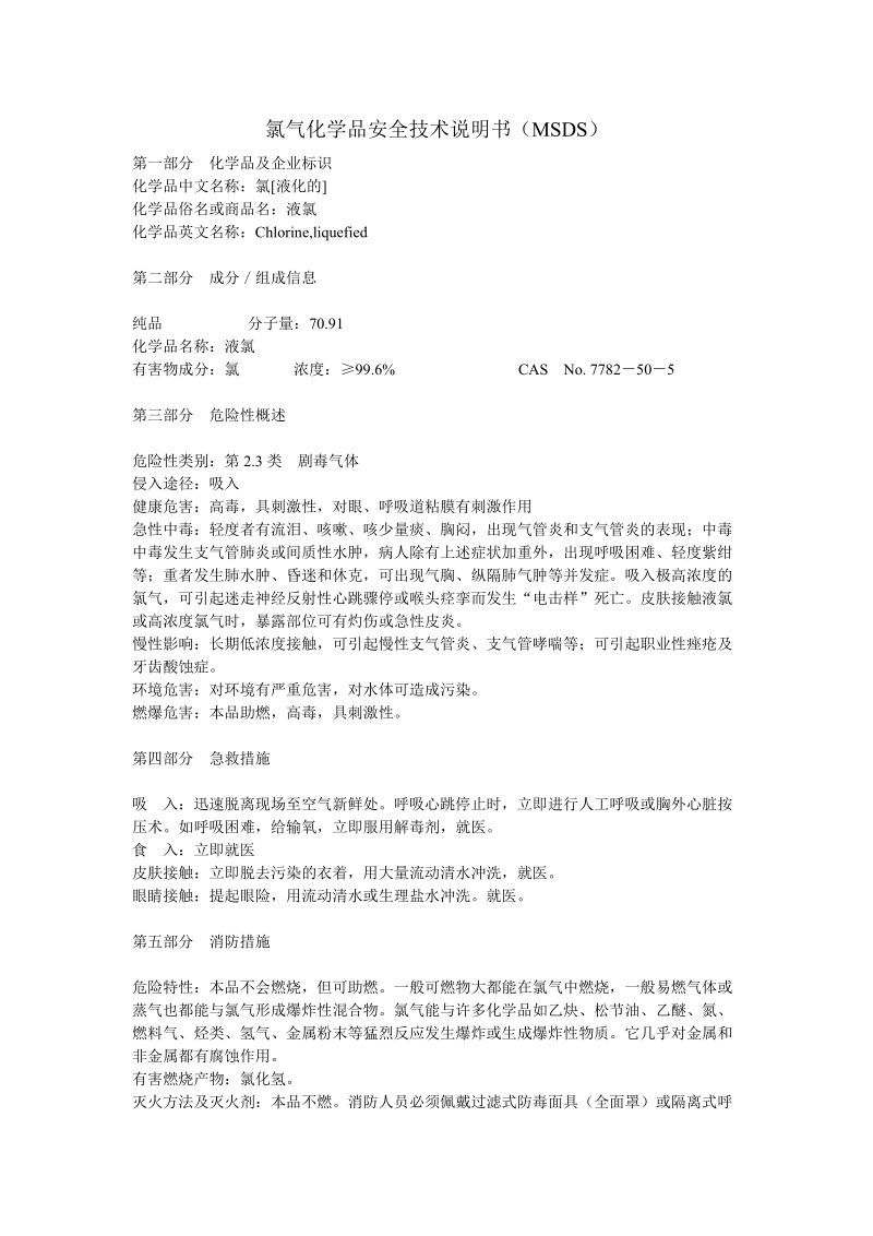 氯气化学品安全技术说明书MSDS.doc_第1页