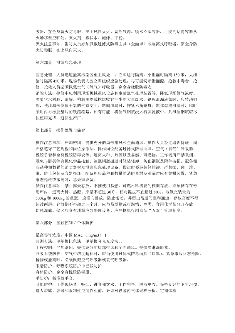 氯气化学品安全技术说明书MSDS.doc_第2页