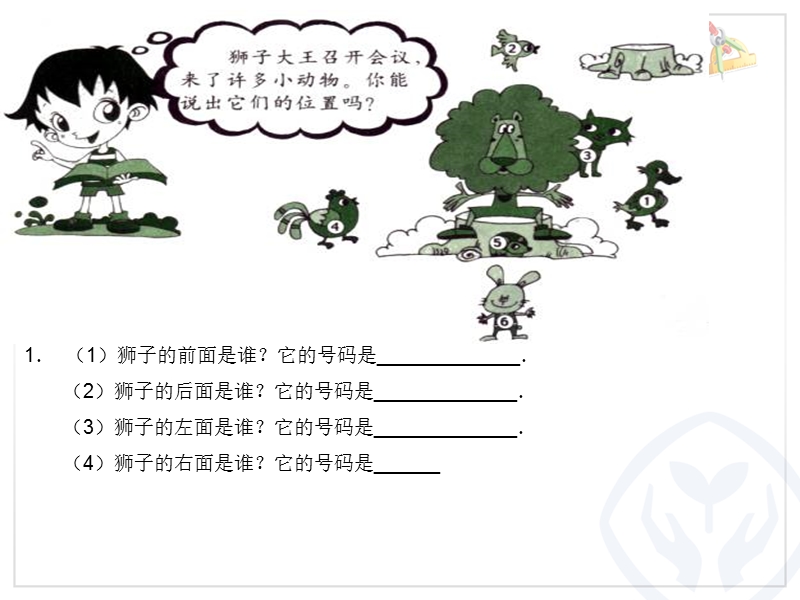 位置练习题.ppt_第1页