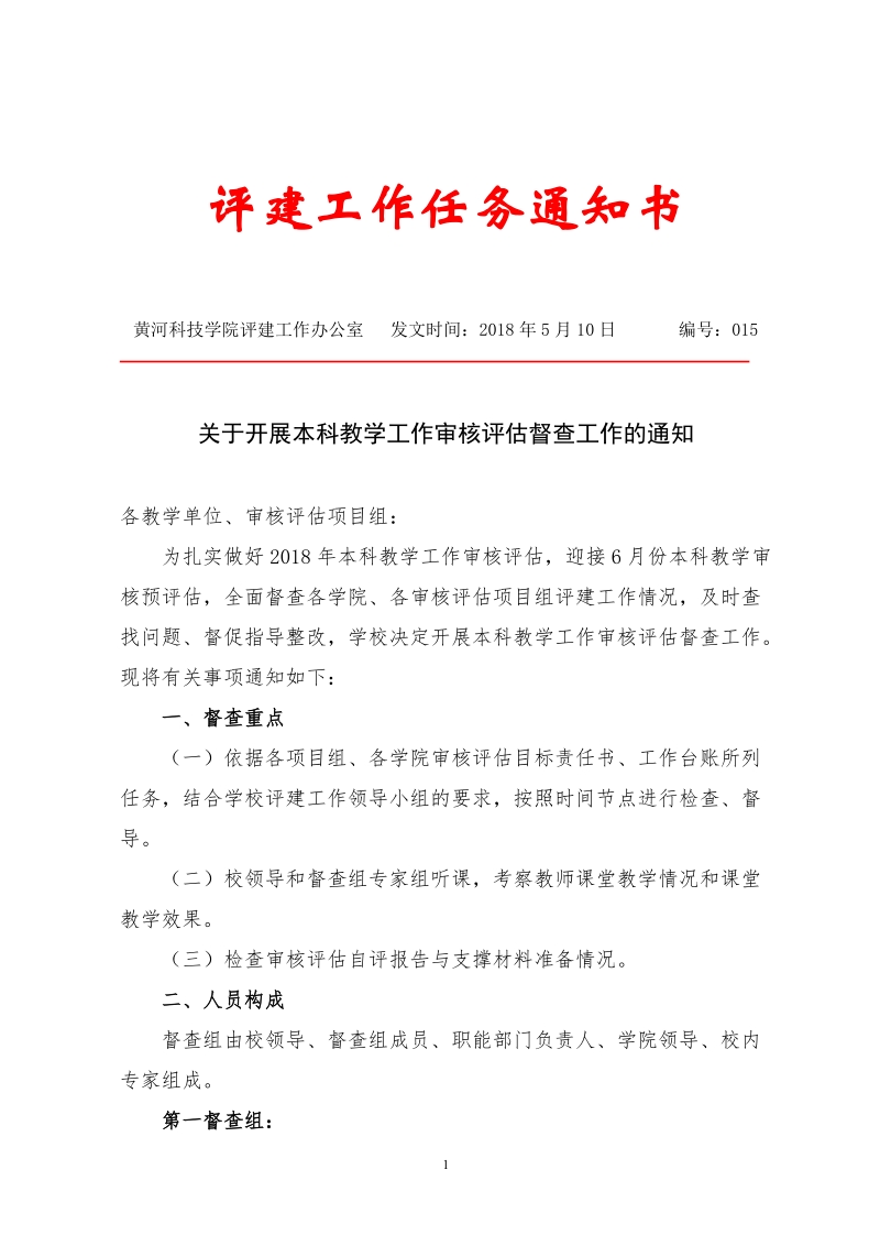 本科教学工作审核评估校内检查工作方案.doc_第1页