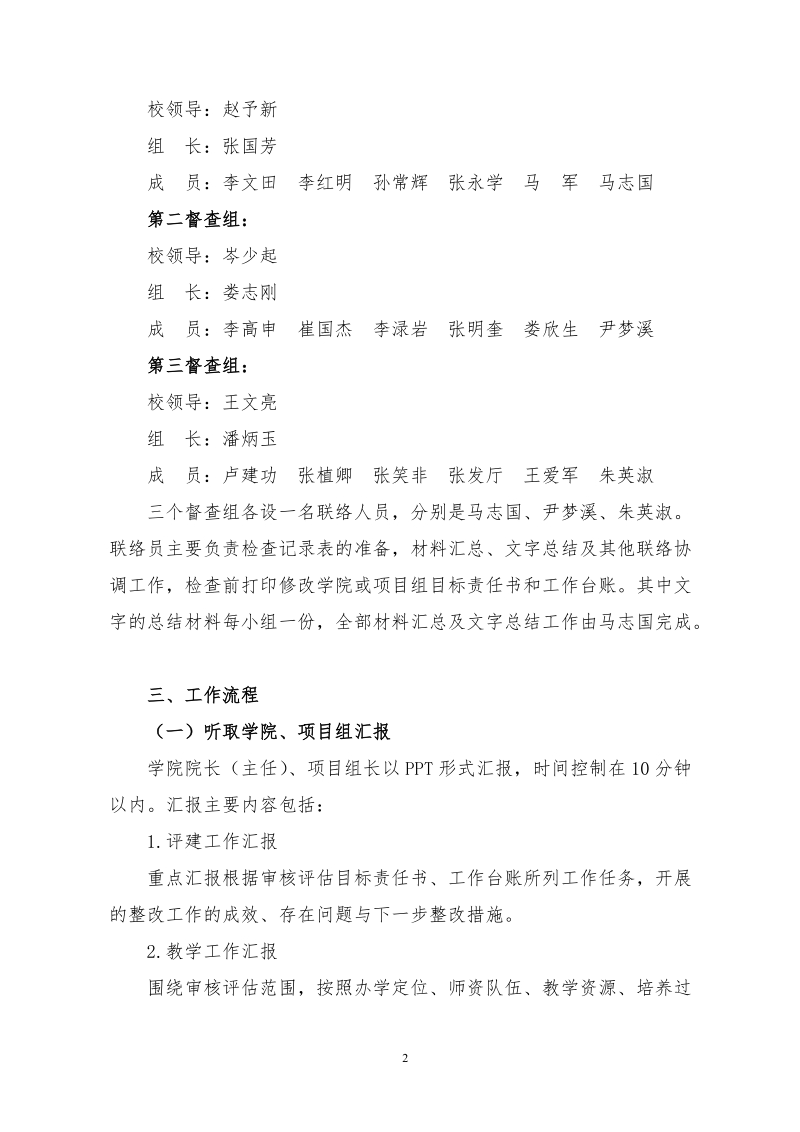 本科教学工作审核评估校内检查工作方案.doc_第2页