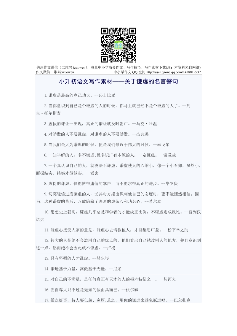 小升初语文写作素材——关于谦虚的名言警句.doc_第1页