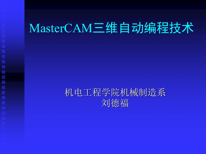 mastercam三维自动编程技术.pptx_第1页