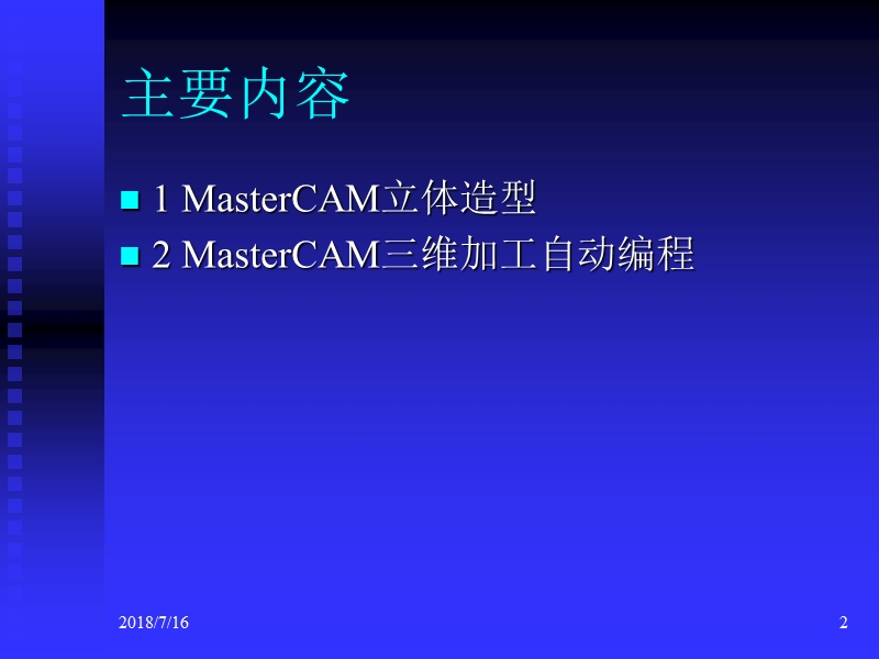 mastercam三维自动编程技术.pptx_第2页