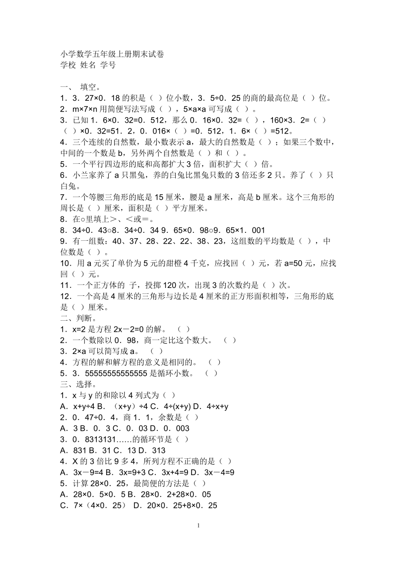 小学数学五年级上册期末试卷.doc_第1页