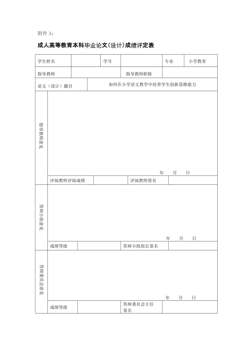 如何在小学语文教学中培养学生创新思维能力.doc_第3页