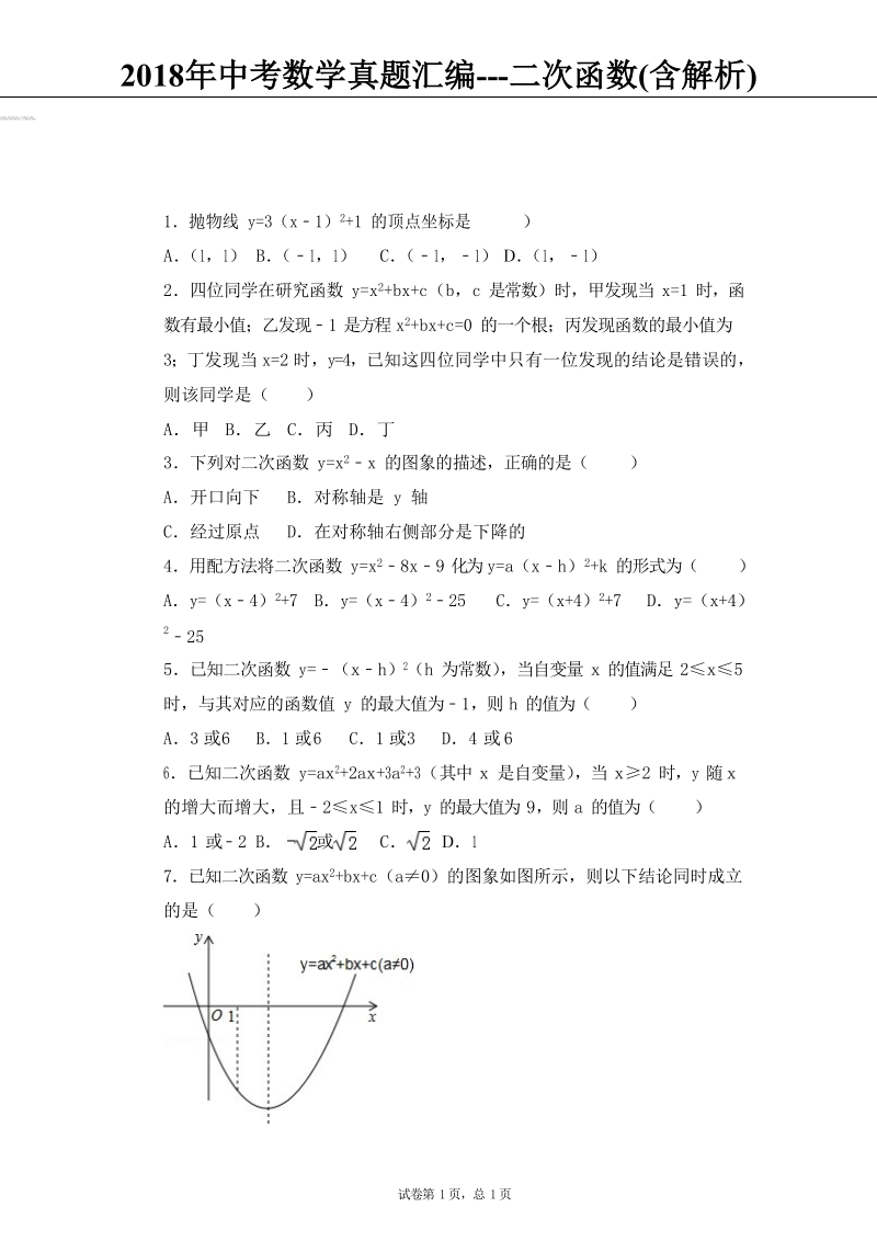 2018年中考数学真题汇编---二次函数(含解析).docx_第1页