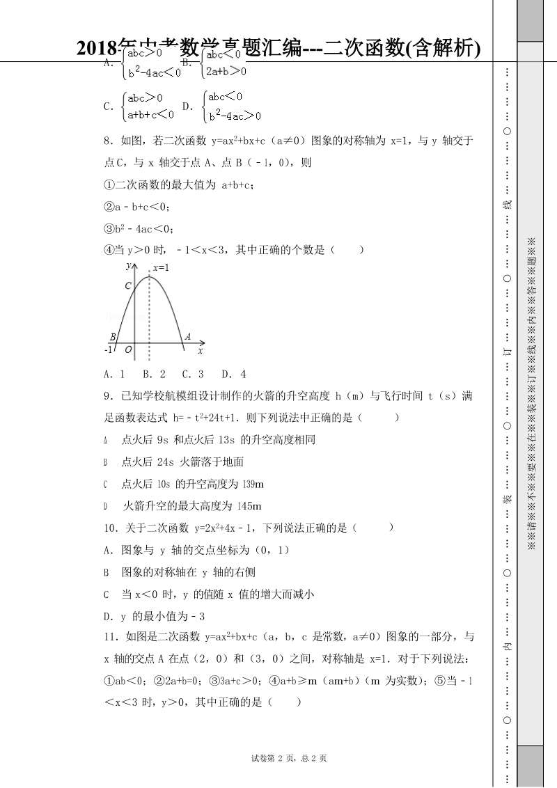 2018年中考数学真题汇编---二次函数(含解析).docx_第2页