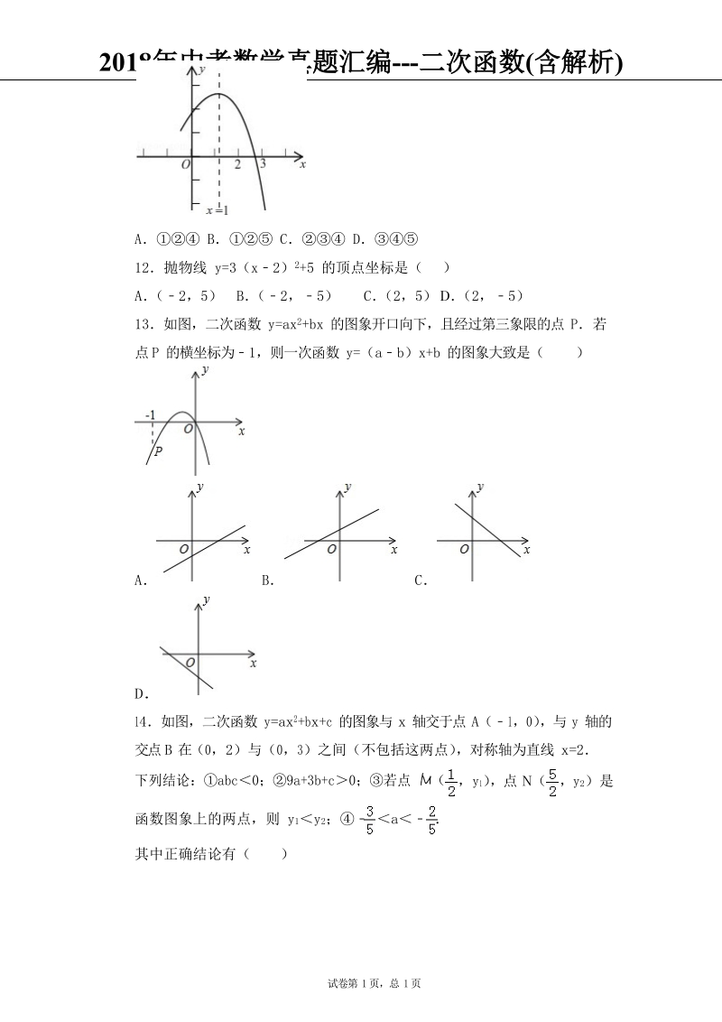 2018年中考数学真题汇编---二次函数(含解析).docx_第3页