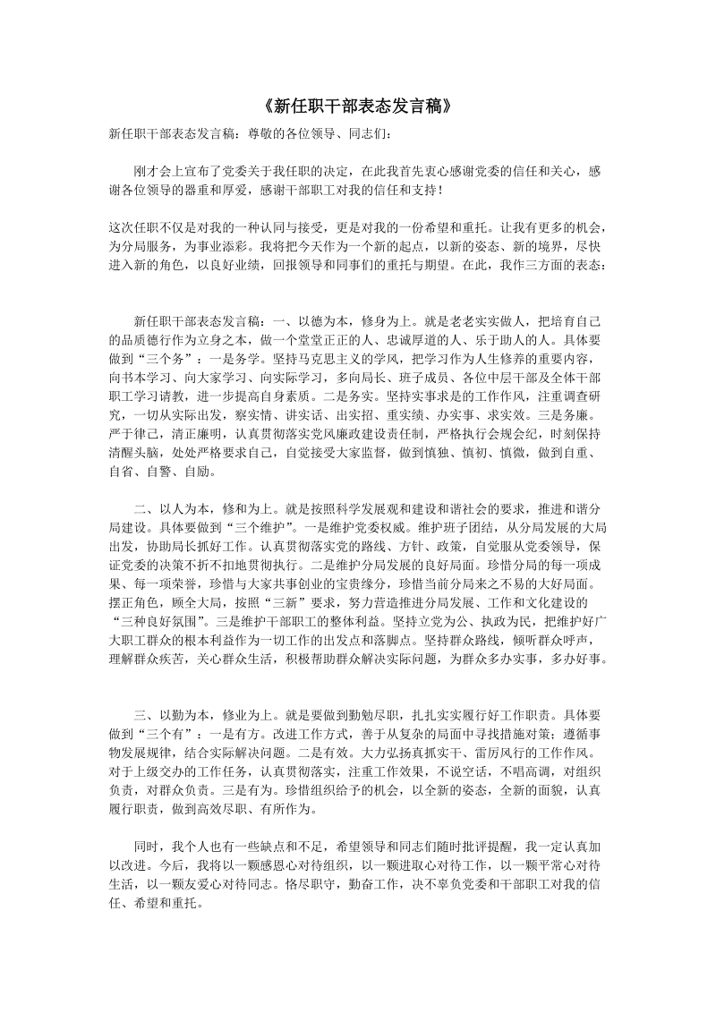 新任职干部表态发言稿.doc_第1页