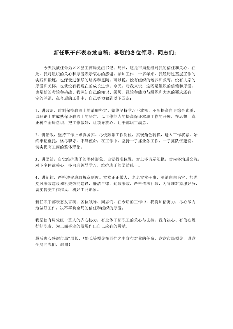 新任职干部表态发言稿.doc_第2页