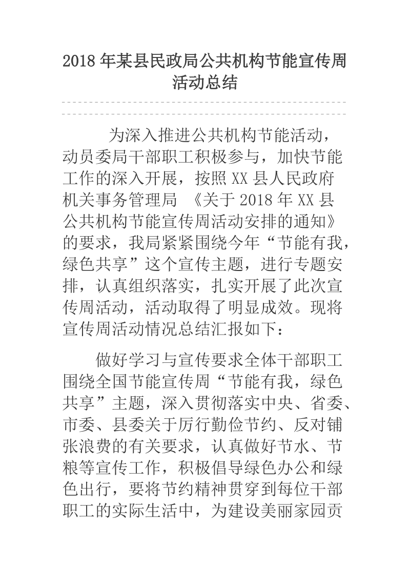 2018年某县民政局公共机构节能宣传周活动总结.docx_第1页