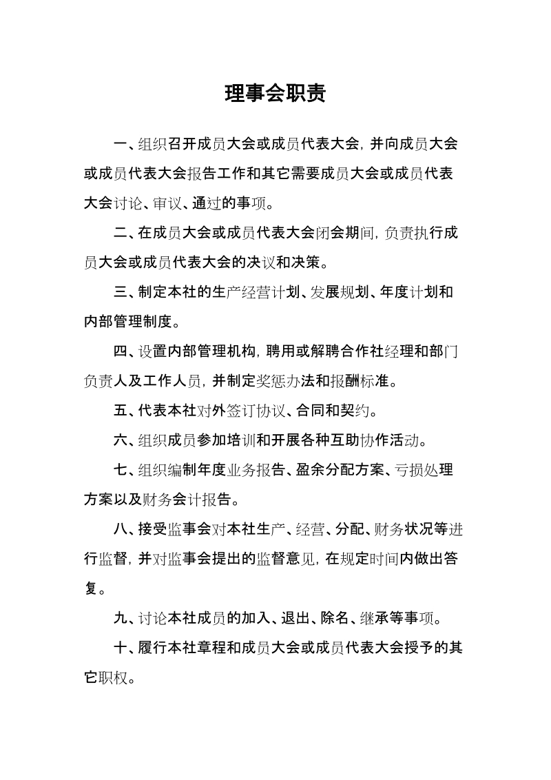 农民专业合作社内部管理制度.doc_第1页