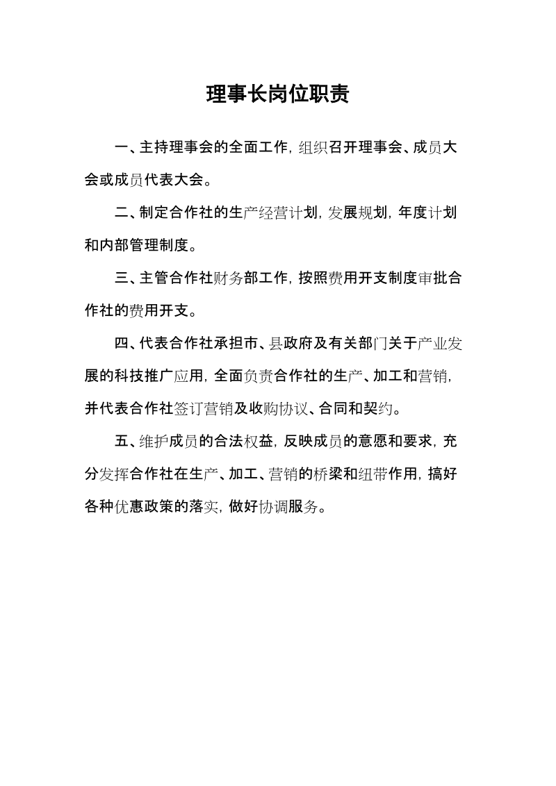 农民专业合作社内部管理制度.doc_第2页