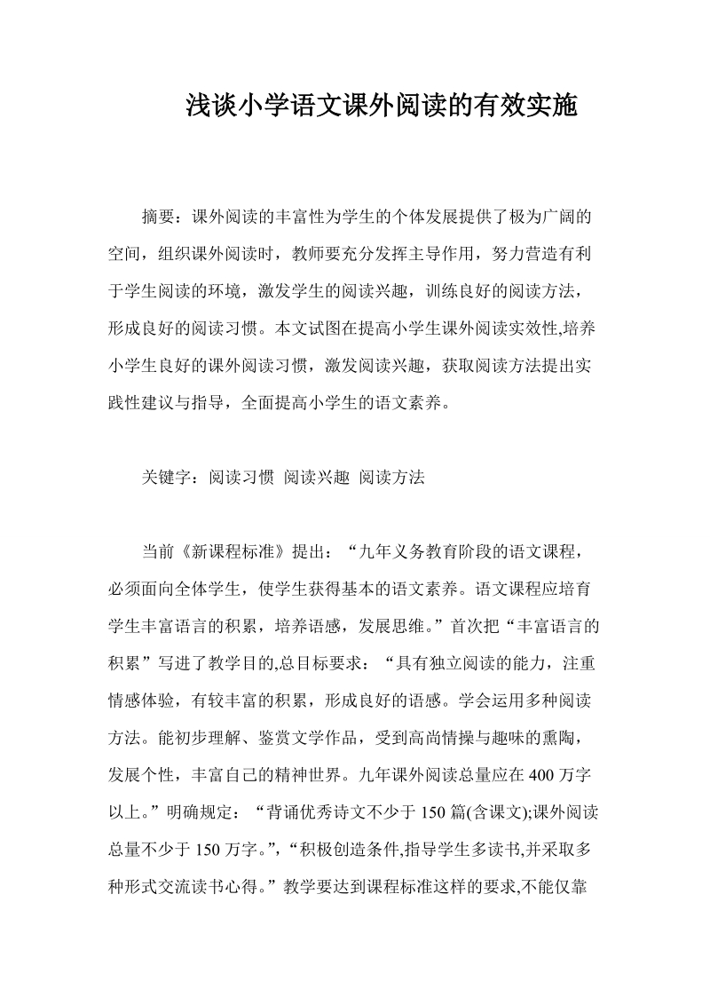 浅谈小学语文课外阅读的有效实施.doc_第1页