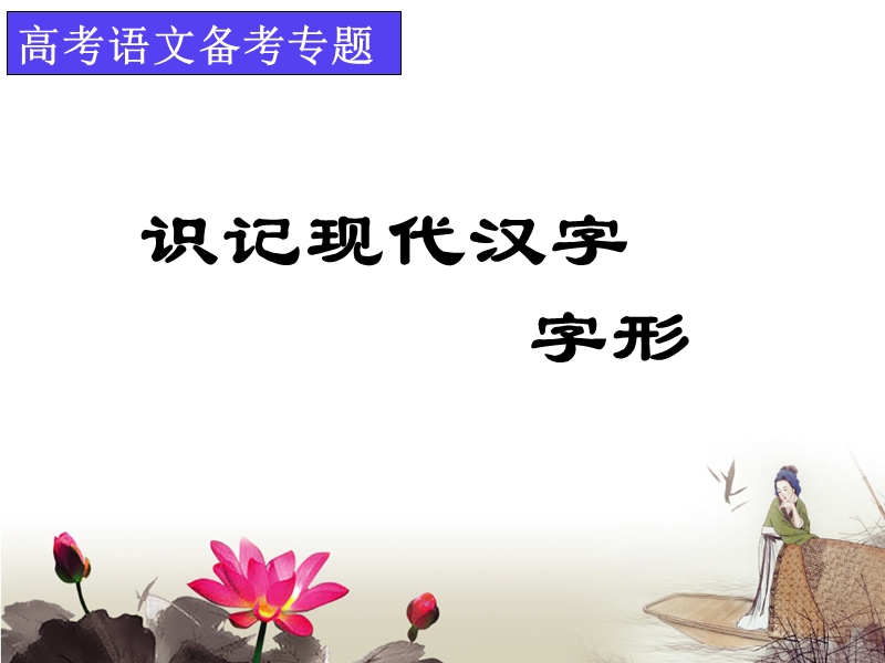 2011字形 讲稿.ppt_第1页