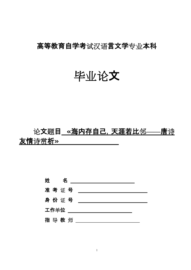 «海内存自己，天涯若比邻——唐诗友情诗赏析».doc_第1页