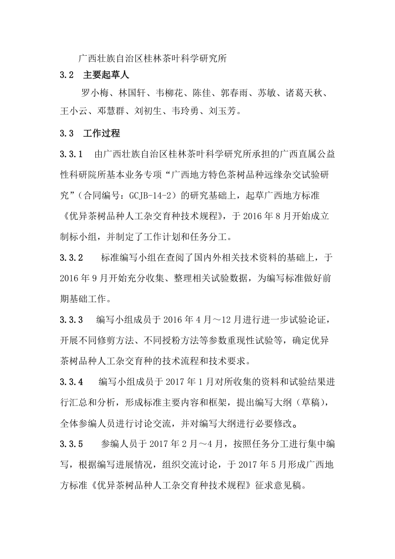 优异茶树品种人工杂交育种技术规程征求意见稿编制说明.doc_第2页