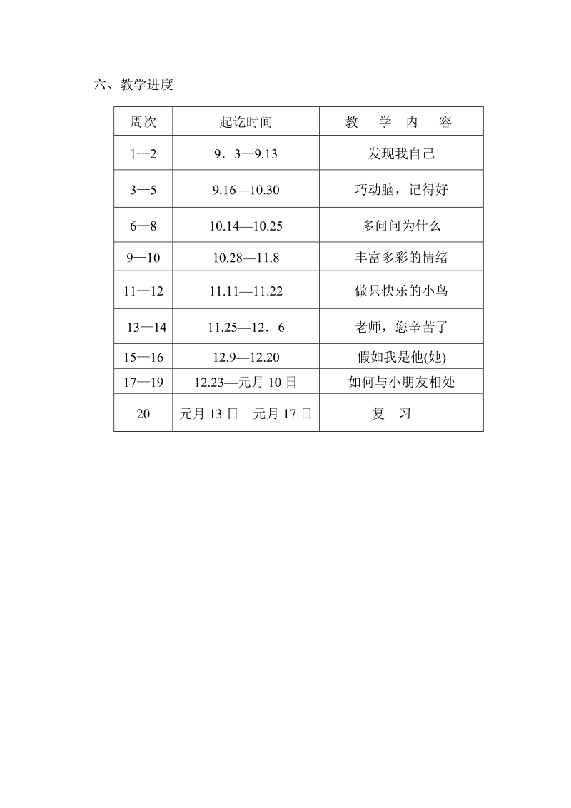 三年级上册心理健康教学计划.doc_第3页