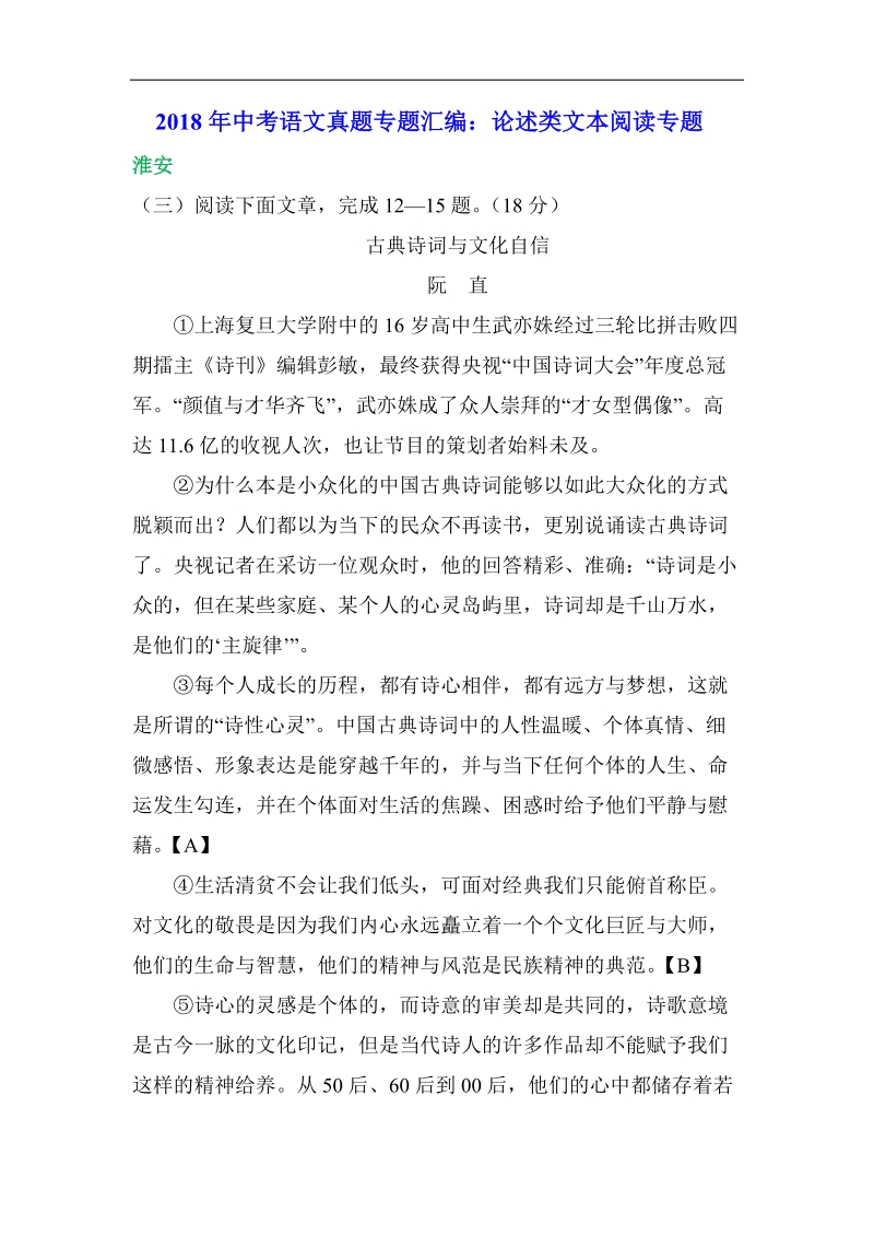 2018年中考语文真题专题汇编：论述类文本阅读专题.pdf_第1页