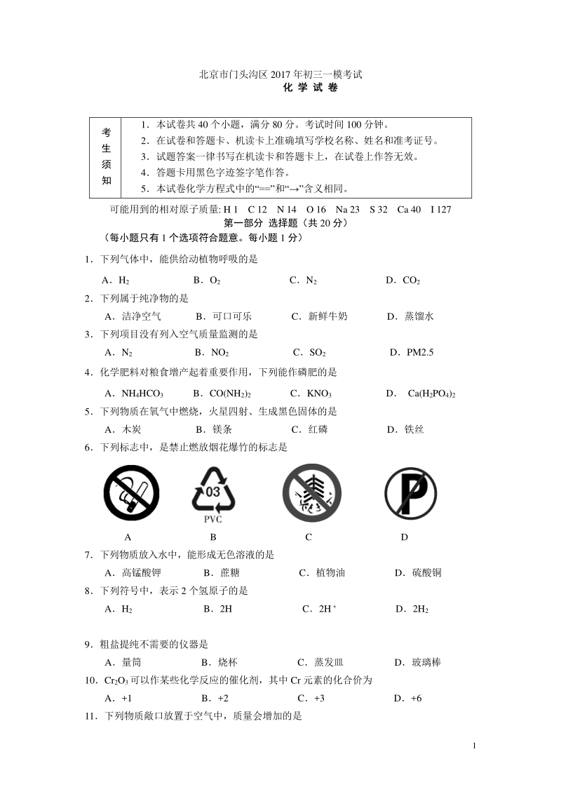 2017门头沟区一模化学及答案.pdf_第1页