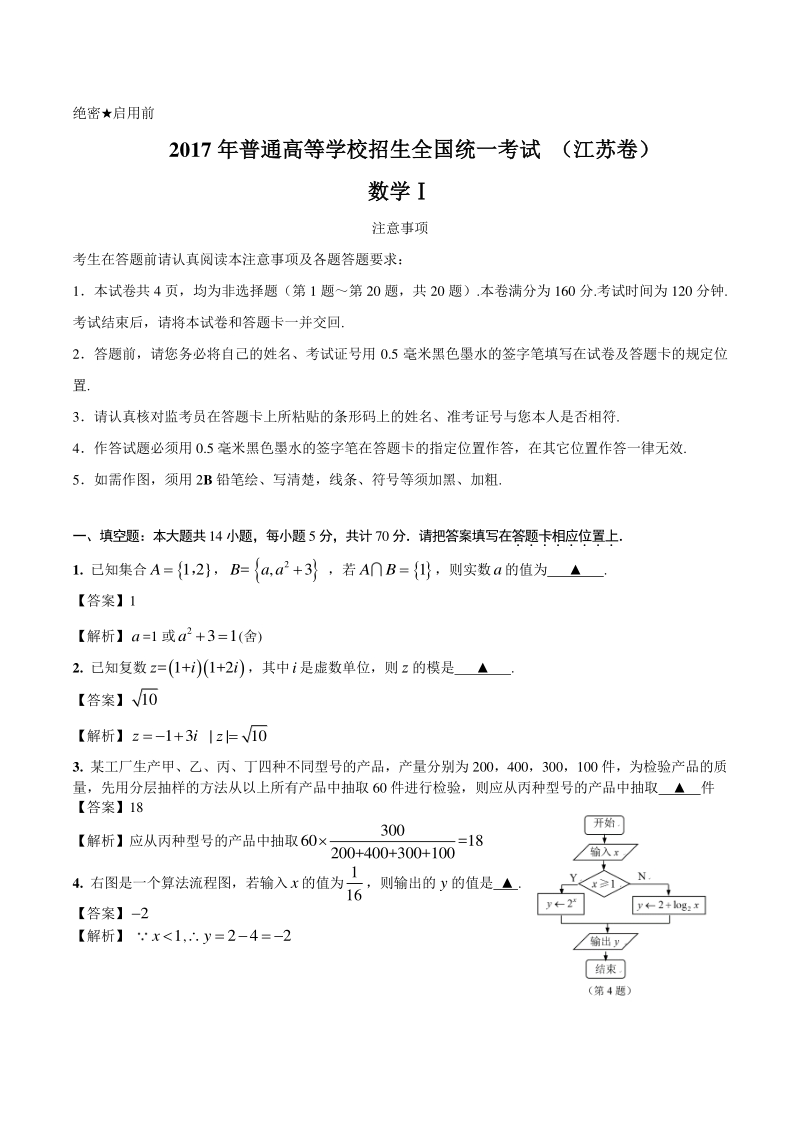 2017江苏高考数学试卷及解析.pdf_第1页